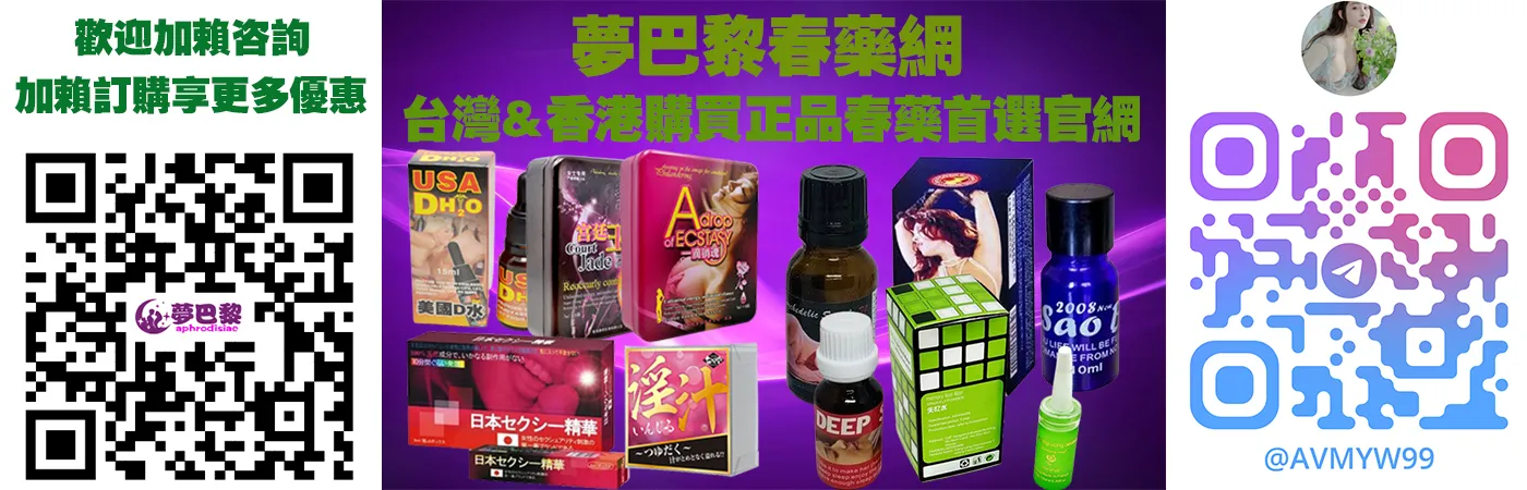 法國仕女亂情水:天然成分提升女性性慾的完整指南