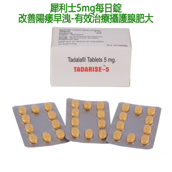 犀利士5mg每日錠|Tadarise-5MG|治療男性勃起功能障礙|男性陽萎剋星|提升男性性能力 - 2