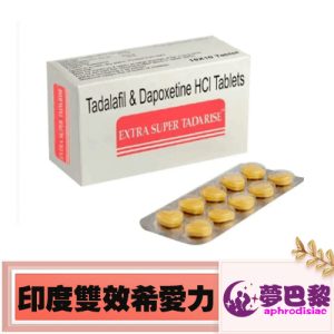 印度超級希愛力雙效片|SUPER TADARISE 希愛力雙效片|強力助勃+有效延時|增強男性性功能|提升男性性能力|10粒一版