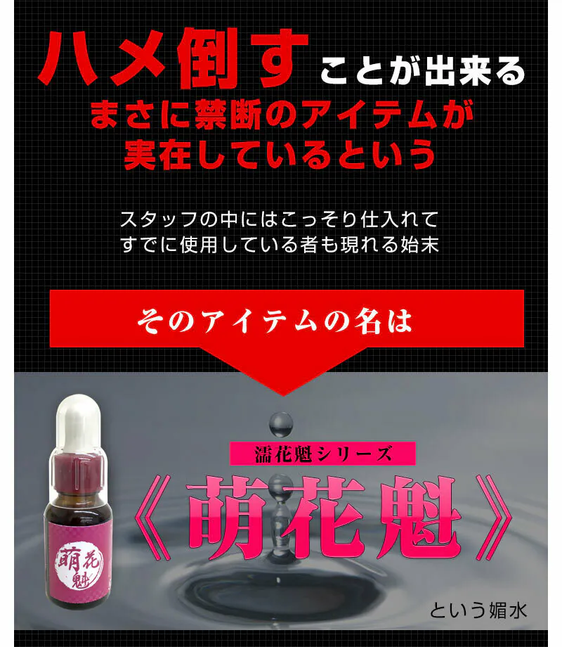 日本萌花魁、催淫發騷水、女性催情春藥