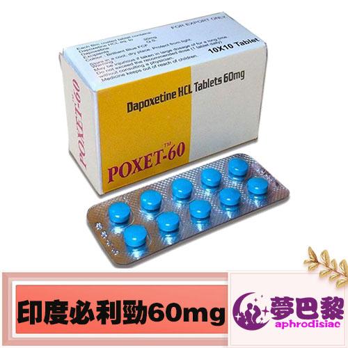 必利勁poxet-60mg|治療男性早洩|持久延時|效果顯著|價格實惠|印度進口 - 1