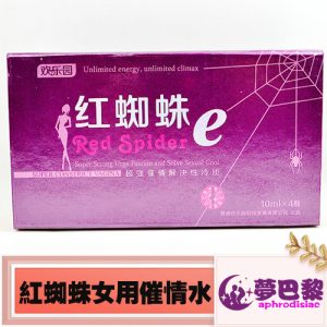 【性慾媚藥】紅蜘蛛催情水|淫蕩發騷春藥水|女性催淫媚藥|強效催情春藥|女用催情春藥|無色無味催情水|激發女性性慾望