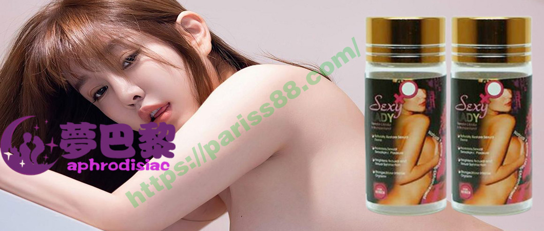 sexy lady催情膠囊、催情膠囊、催情春藥、強效催情春藥