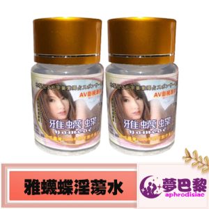 【發情春藥】雅蠛蝶催情液|強效淫蕩媚藥|催淫發騷水|催情春藥水|迷幻催情春藥|台灣性藥之王|無色無味春藥 - 1
